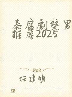 泰腐剧双男主剧推荐2025