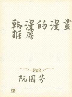 韩漫的漫画软件推荐
