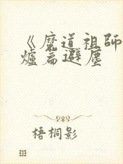 《魔道祖师》香炉篇避尘
