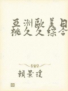 亚洲欧美日韩蜜桃久久综合