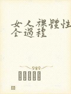 女人裸体性做爰全过程