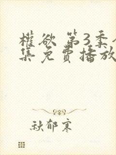 权欲 第3季全集免费播放在线观看