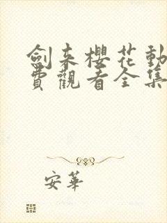 剑来樱花动漫免费观看全集