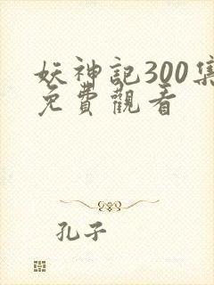 妖神记300集免费观看
