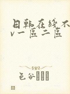 日韩在线不卡av一区二区封面
