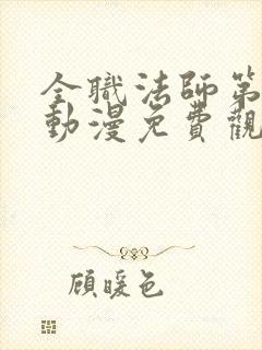 全职法师第六季动漫免费观看全集