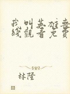 我叫英雄丧尸在线观看免费封面