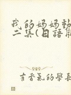我的妈妈动漫第二集(日语版动画片