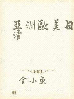 亚洲欧美日韩高清