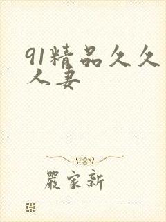 91精品久久久人妻