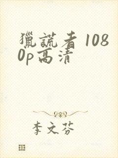 猎谎者 1080p高清封面