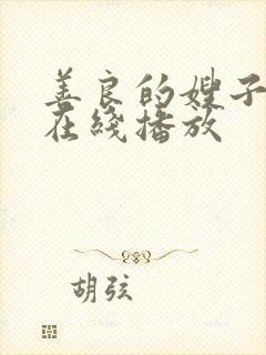 善良的嫂子高清在线播放