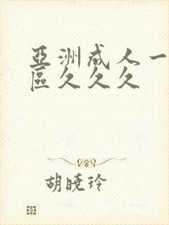 亚洲成人一区二区久久久封面