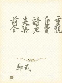 前夫请自重短剧全集免费观看封面