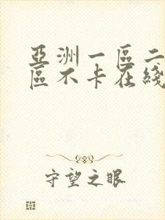 亚洲一区二区三区不卡在线观看