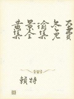黄景瑜冬至36集全集免费观看