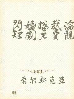 闪婚总裁沦陷了短剧免费观看
