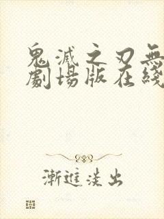鬼灭之刃无限城剧场版在线观看