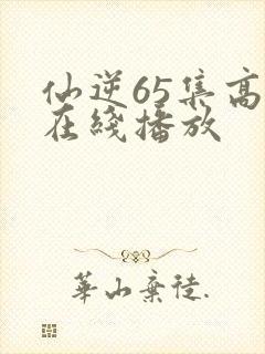 仙逆65集高清在线播放