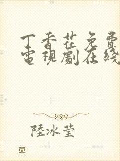 丁香花免费高清电视剧在线观看