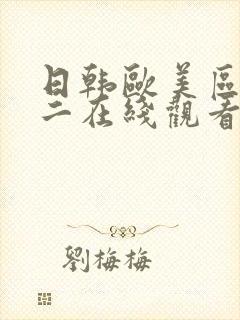 日韩欧美区一区二在线观看