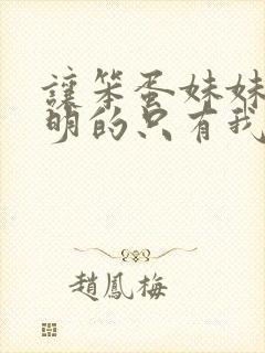 让笨蛋妹妹变聪明的只有我自己动漫免费观看封面
