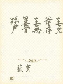 残暴王爷王妃她尸骨无存免费阅读封面