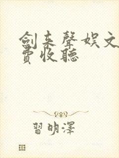 剑来声娱文化免费收听