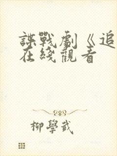 谍战剧《追捕》在线观看