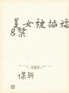 美女被插福利18禁