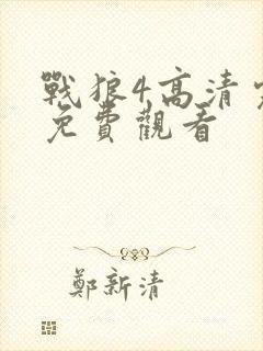 战狼4高清完整免费观看封面