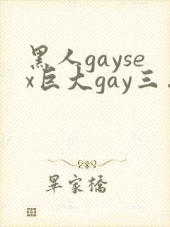 黑人gaysex巨大gay三…