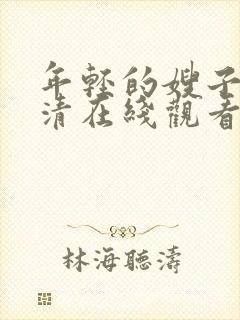 年轻的嫂子2高清在线观看