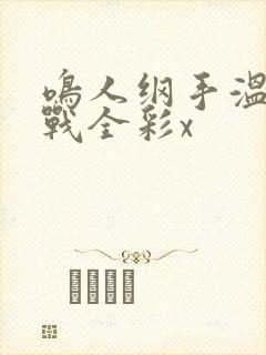 鸣人纲手温泉大战全彩x
