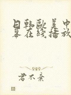 日韩欧美中文字幕在线播放不卡