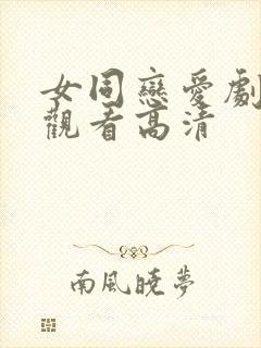 女同恋爱剧免费观看高清