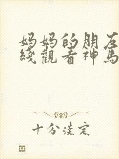 妈妈的朋友4在线观看神马影院封面