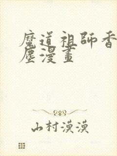 魔道祖师香炉避尘漫画