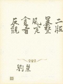 反贪风暴二免费观看完整版