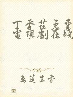 丁香花免费高清电视剧在线看封面