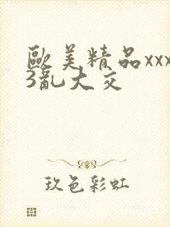 欧美精品xxx3乱大交