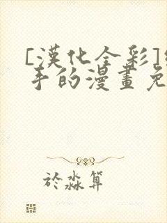 [汉化全彩]纲手的漫画免费