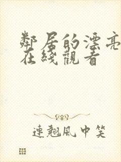 邻居的漂亮妻子在线观看封面