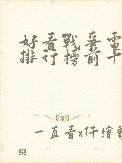 好看战争电视剧排行榜前十名