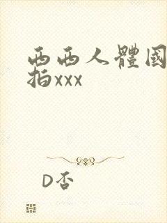 西西人体国模私拍xxx封面
