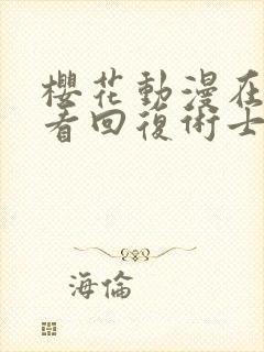 樱花动漫在线观看回复术士的重来人生第二季封面