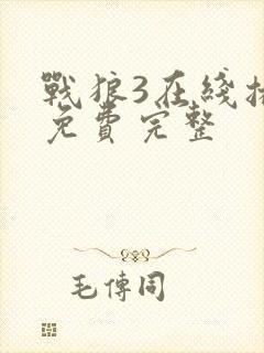 战狼3在线播放免费完整