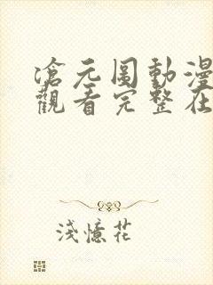 沧元图动漫免费观看完整在线第16集