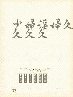 少妇淫妇久久久久久久