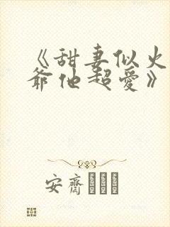 《甜妻似火,霍爷他超爱》短剧免费封面